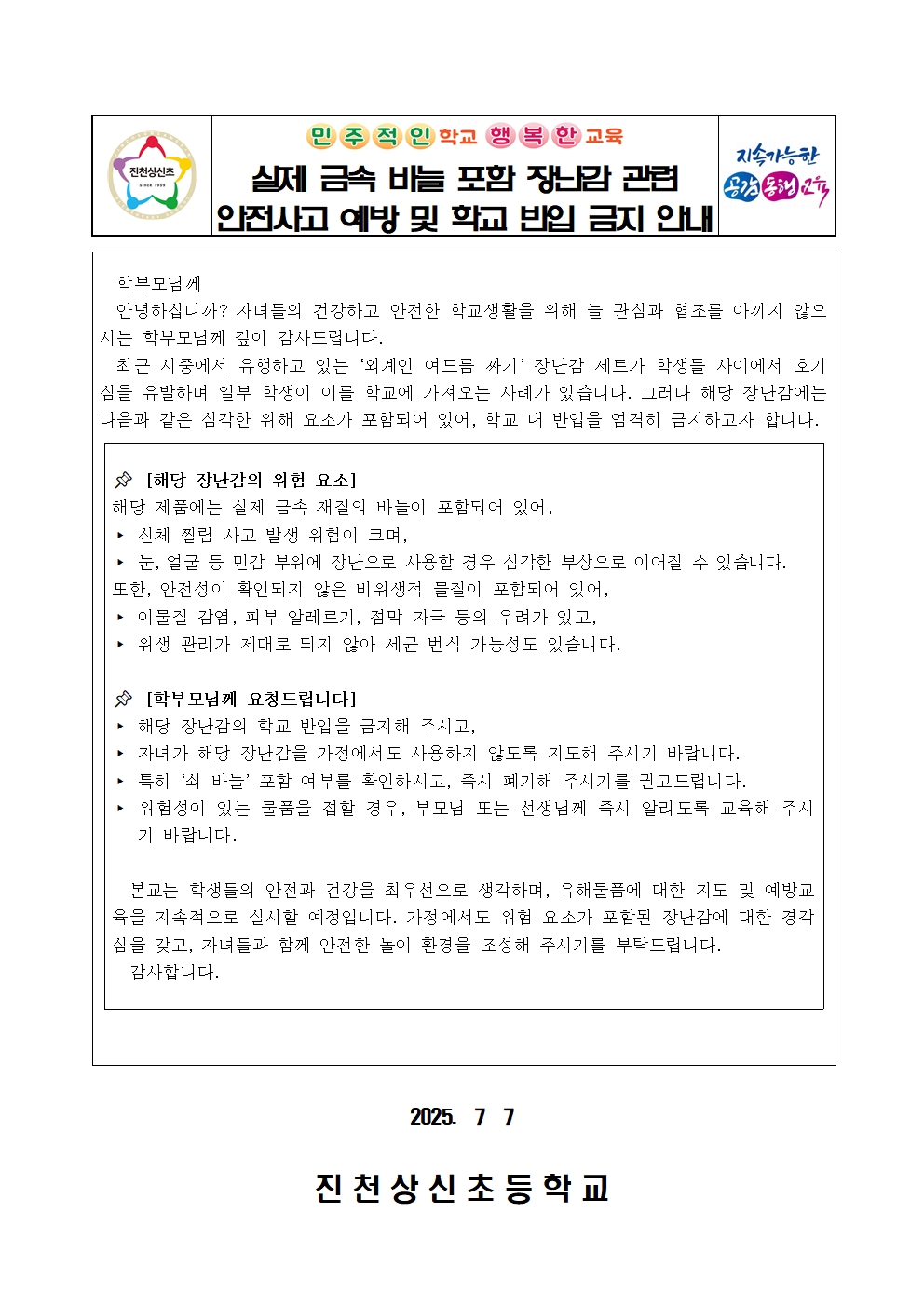 실제 금속 바늘 포함 장난감 관련 안전사고 예방 및 학교 반입금지 안내001