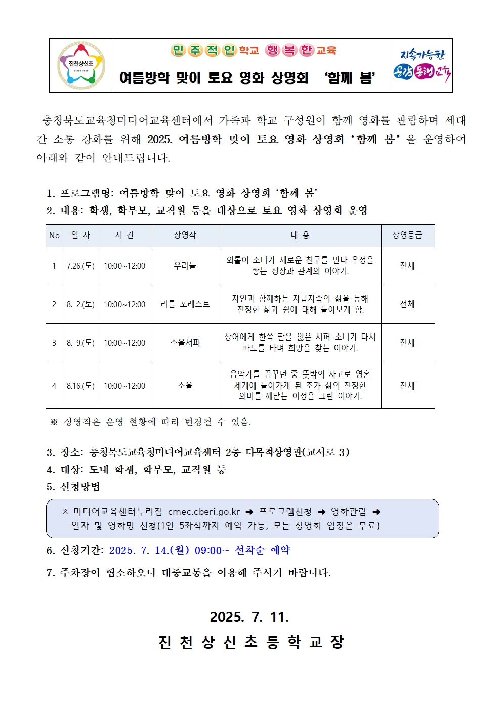 여름방학 맞이 토요 영화 상영회 ‘함께 봄’ 안내 가정통신문001