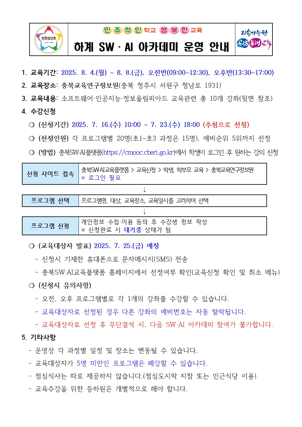 하계 SW·AI 아카데미 운영 안내 가정통신문001