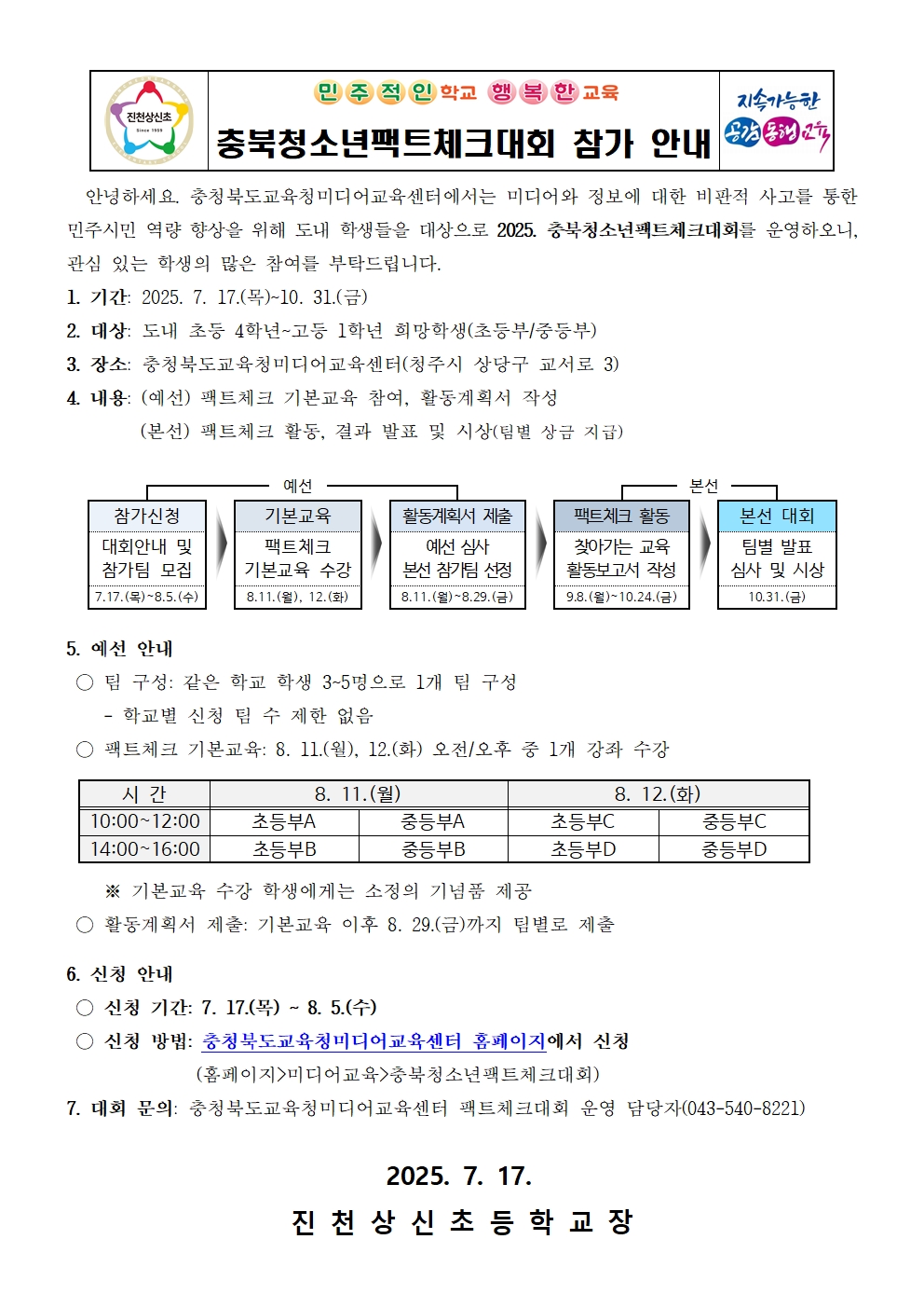 충북청소년팩트체크대회 참가 안내 가정통신문001
