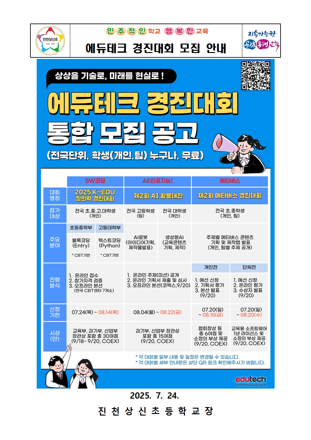 에듀테크 경진대회 모집 안내 가정통신문001