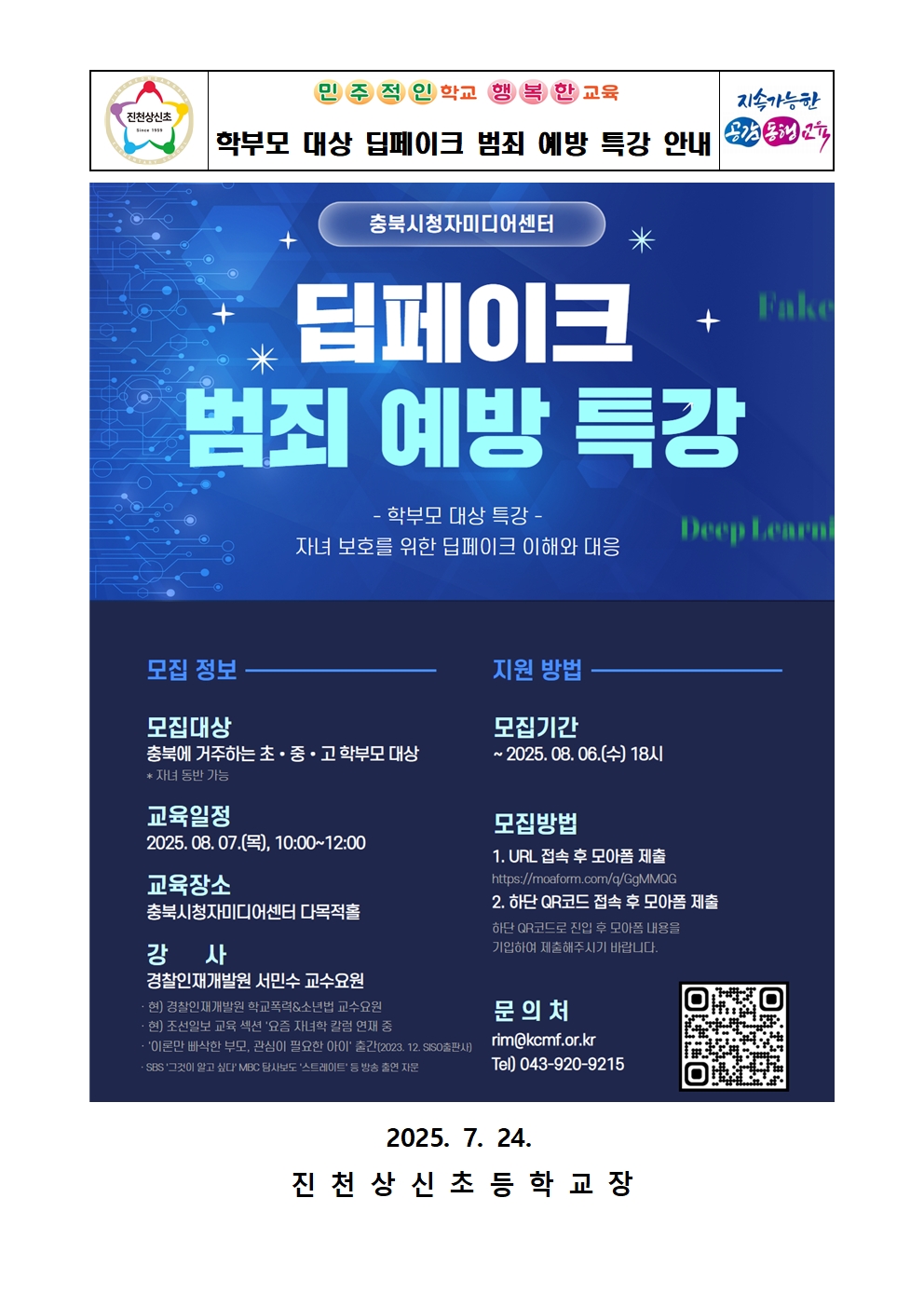 학부모 대상 딥페이크 범죄 예방 특강 안내 가정통신문001