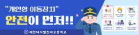 개인형 이동장치 안전수