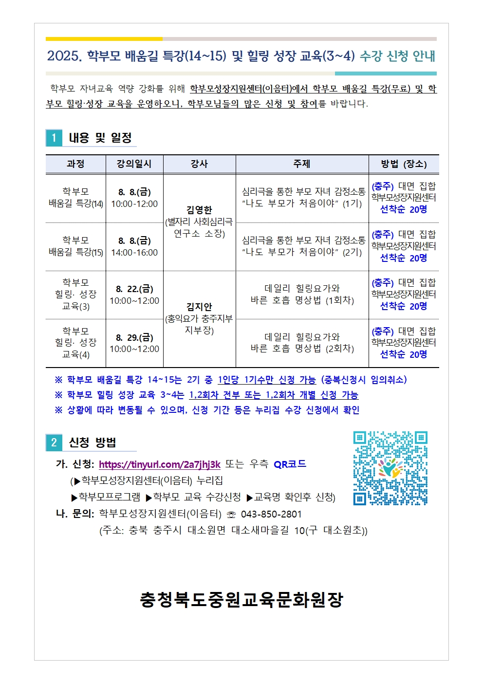 2025. 학부모 배움길 특강(14-15) 및 힐링 성장 교육(3-4) 신청 안내 가정통신문001