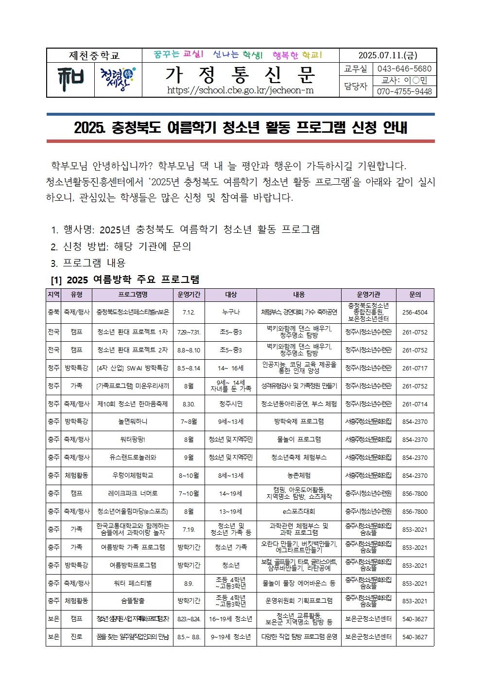 2025. 충청북도 여름학기 청소년 활동 프로그램 신청 안내001