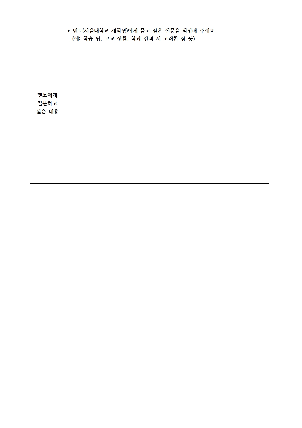 2025학년도 서울대 탐방 멘토링 참가 신청 안내002004