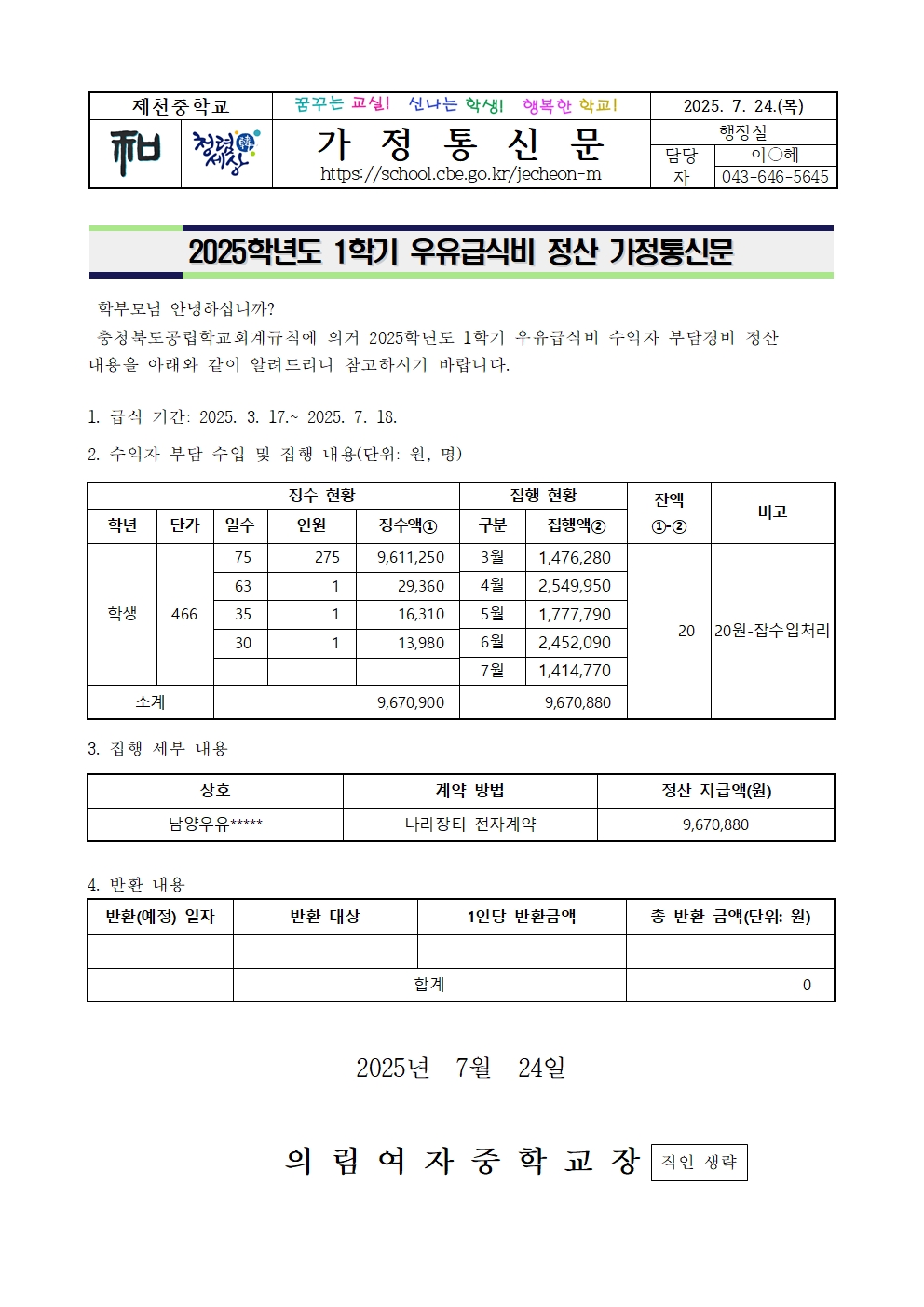 2025학년도 1학기 우유급식비 정산 가정통신문001