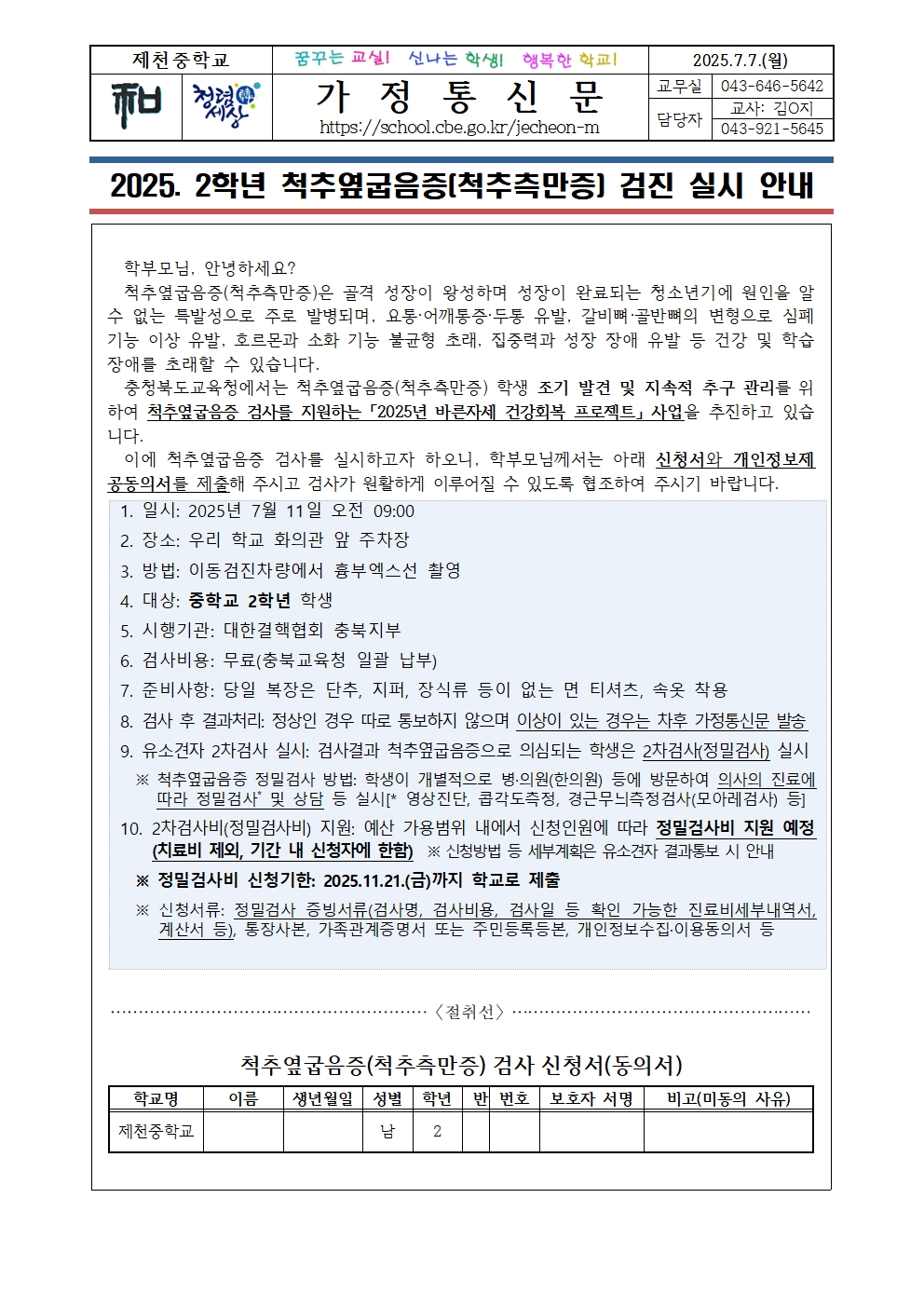 [2학년] 2025. 척추옆굽음증(척추측만증) 검진 실시 안내001