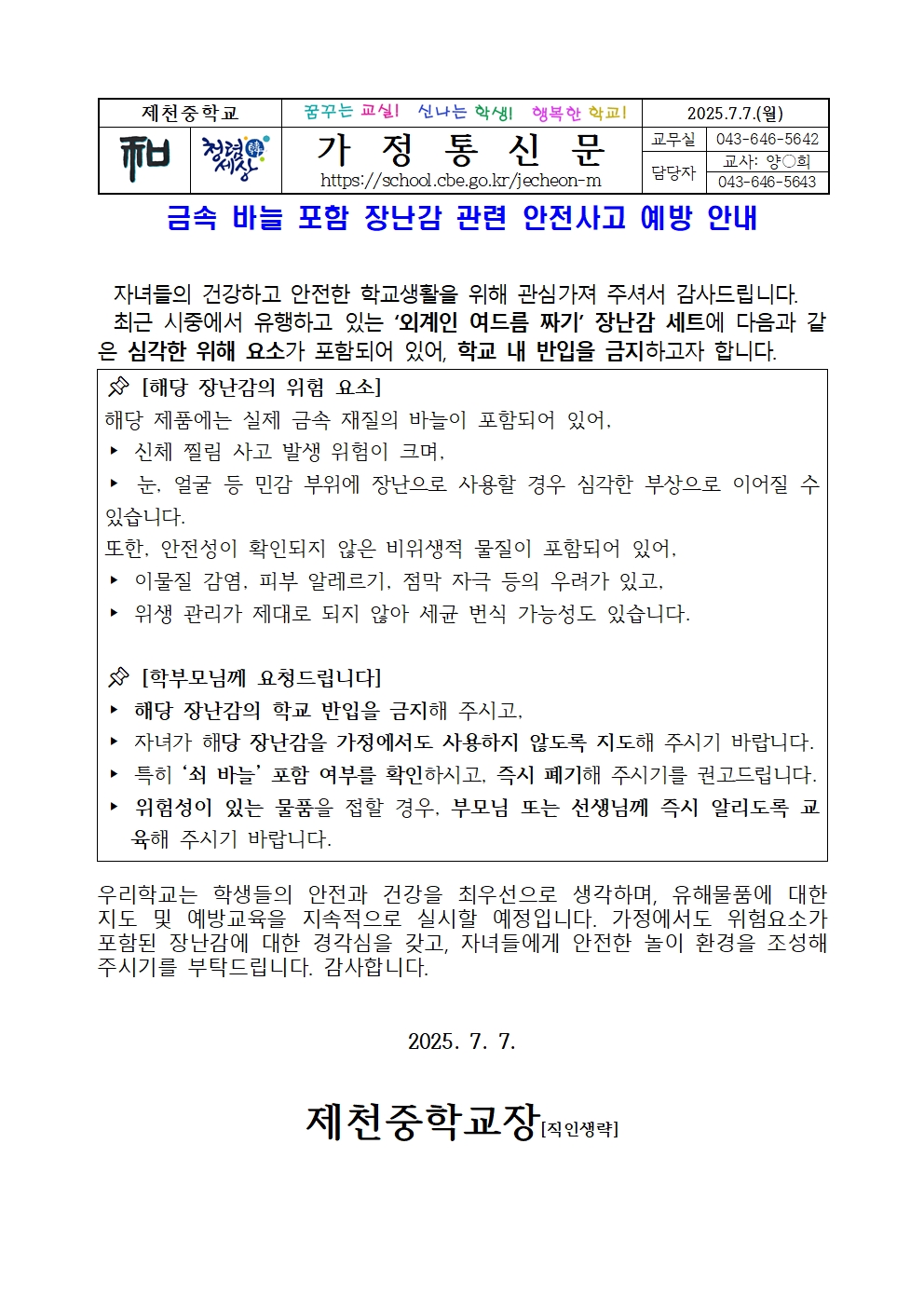 금속 바늘 포함 장난감 관련 안전사고 예방 안내001