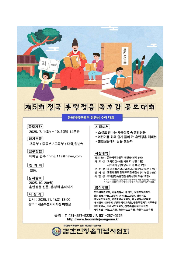 사단법인훈민정음기념사업회_[훈정회 25-0041] 제5회 전국 훈민정음 독후감 대회 참가 요청 공문_3