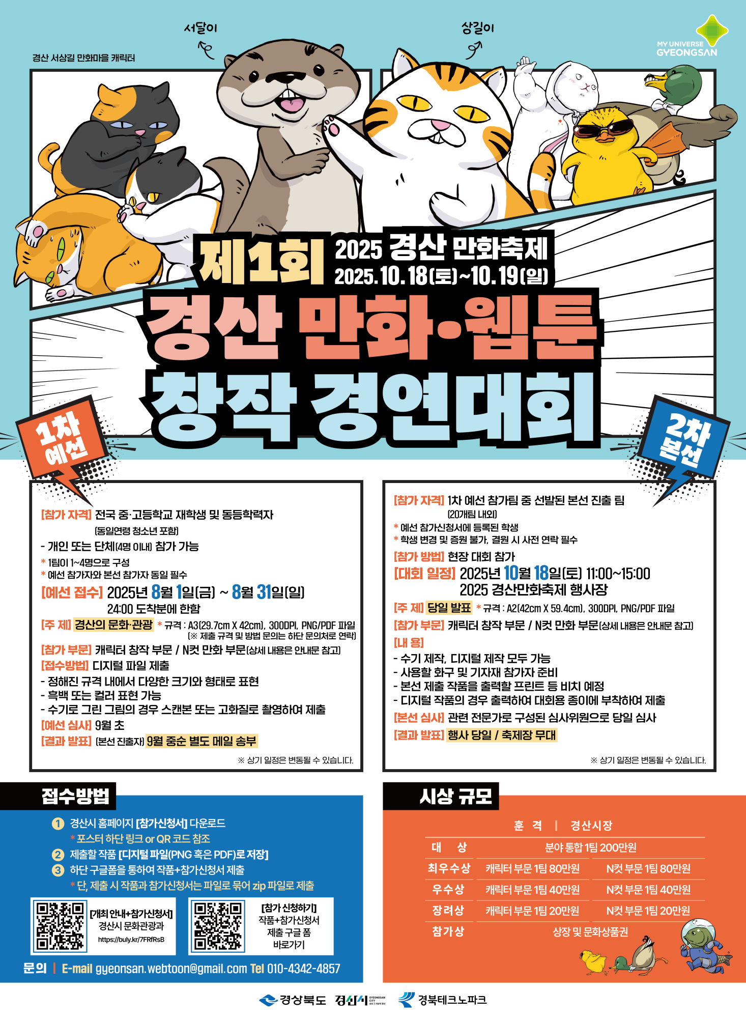 포스터(제1회 경산 만화·웹툰 창작 경연대회)