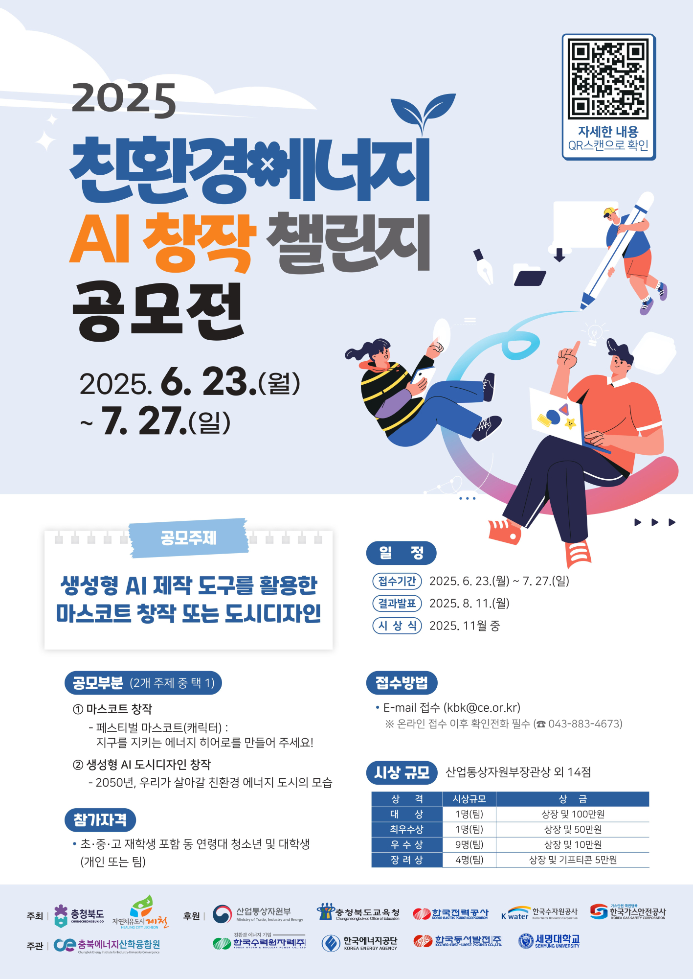 2-2. 2025 친환경에너지 페스티벌 AI 창작 챌린지 공모전_포스터