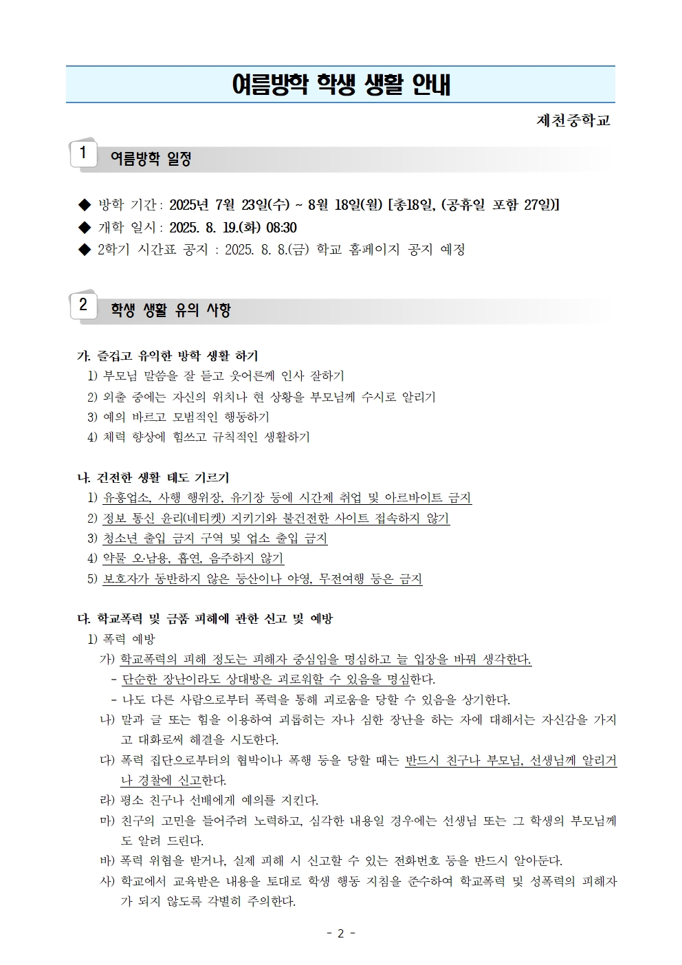 2025학년도 여름방학 학생 생활 안내002