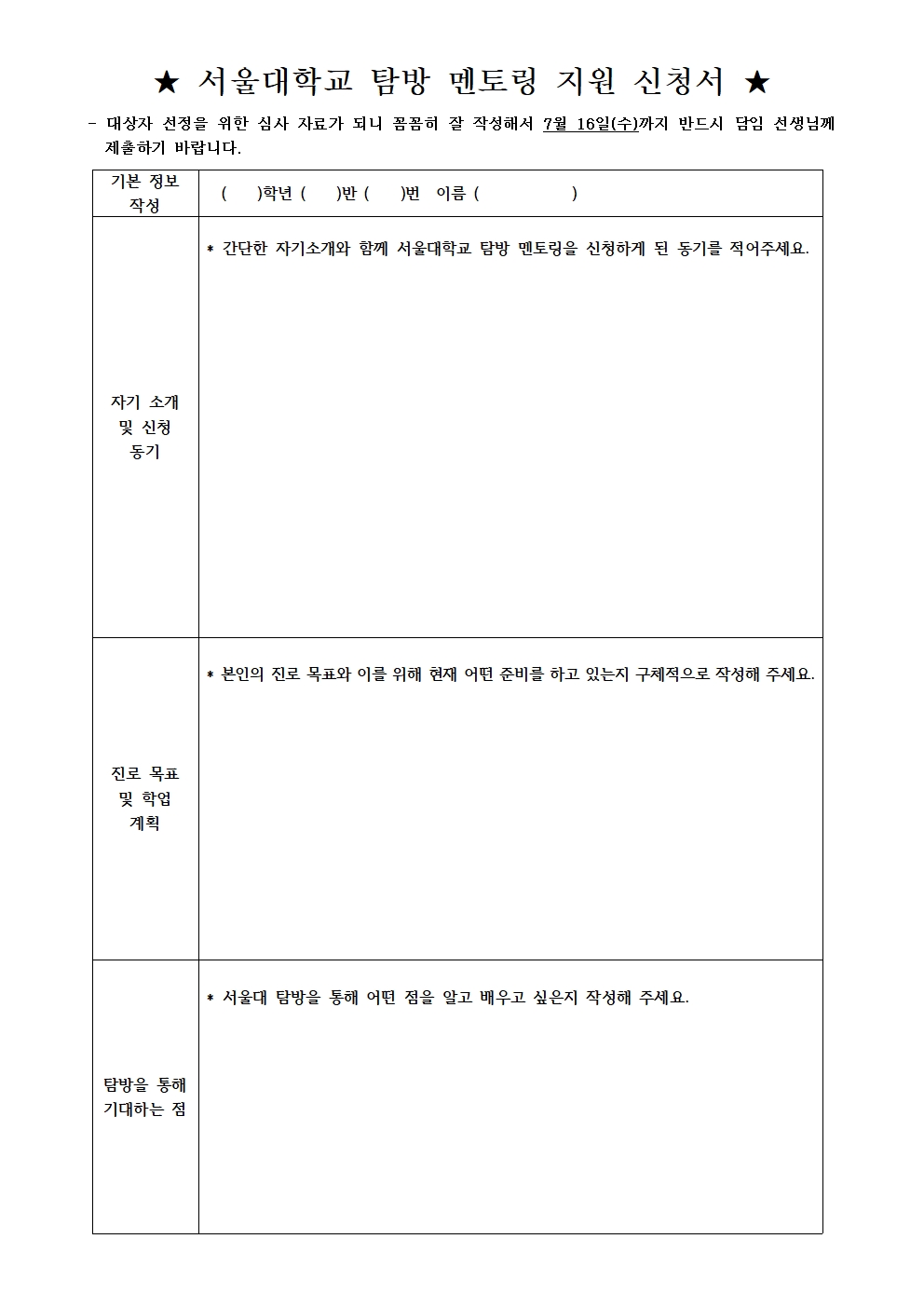 2025학년도 서울대 탐방 멘토링 참가 신청 안내002002