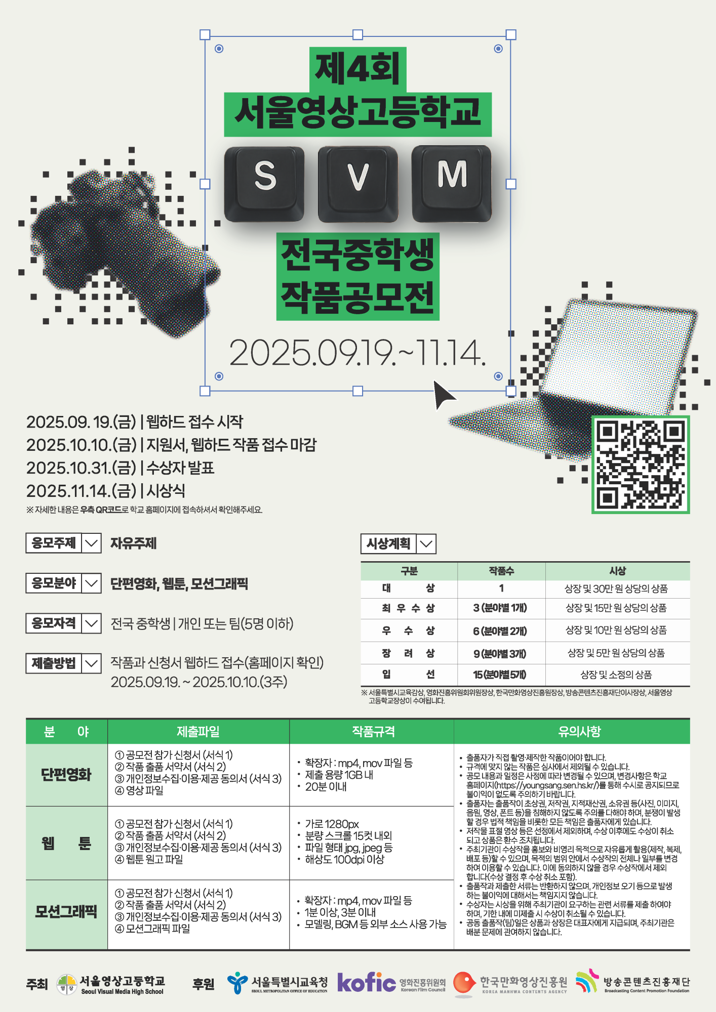 서울영상고등학교_제4회 서울영상고 SVM 전국 중학생 작품 공모전 포스터