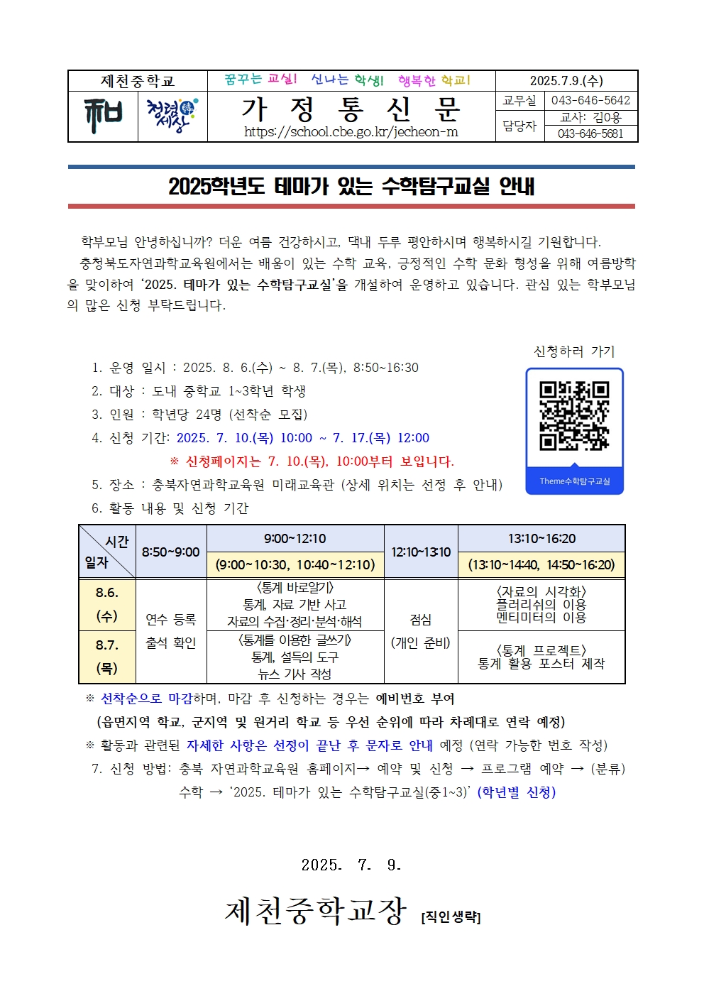 [충북자연과학교육원]2025 테마가 있는 수학탐구교실 안내001