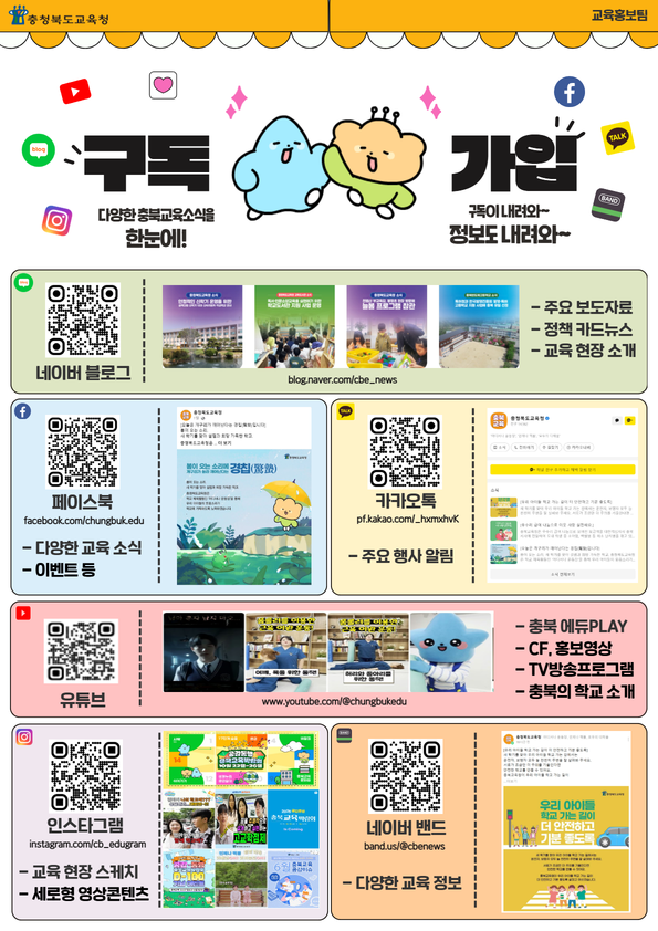 충청북도교육청 공보관_[포스터]충청북도교육청 SNS채널 구독홍보(게시글버전)