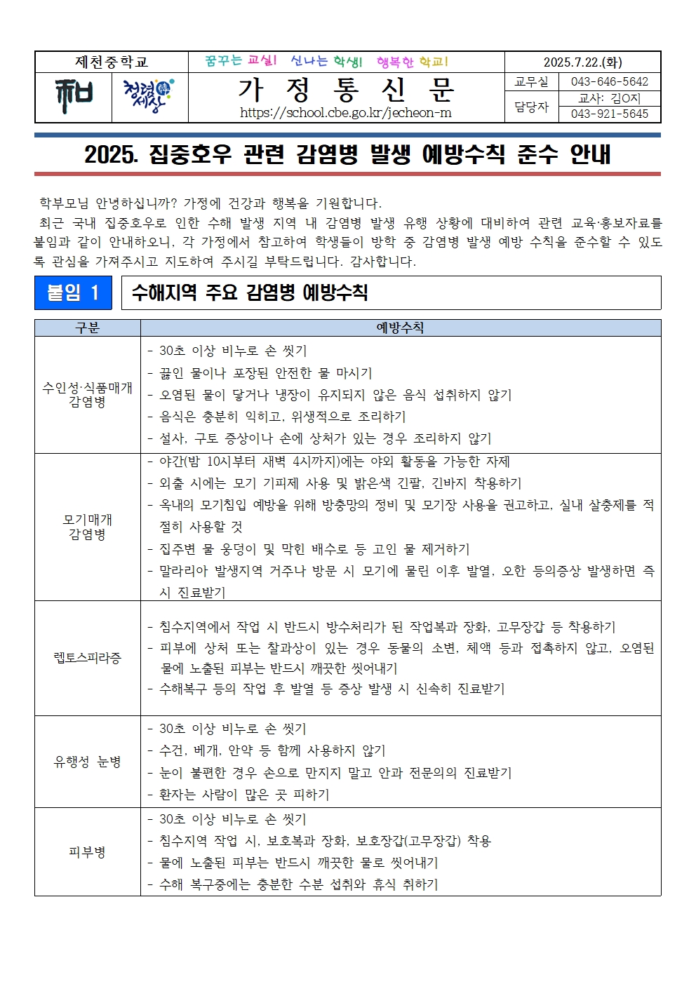 2025. 집중호우 관련 감염병 발생 예방수칙 준수 안내001