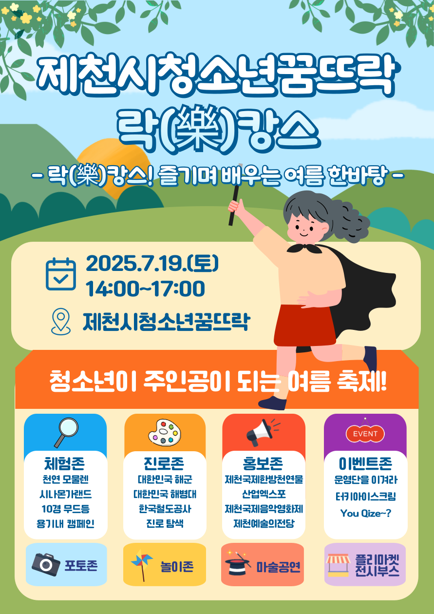 제천시 여성가족과_2025년 제천시청소년꿈뜨락 제2회 청소년상점 락시터 축제 포스터