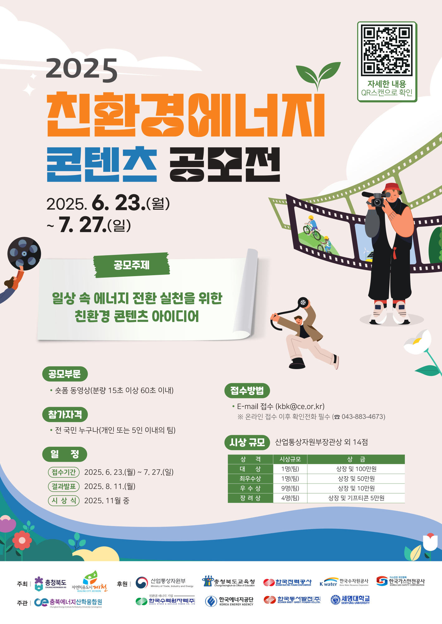 2-1. 2025 친환경에너지 페스티벌_콘텐츠 공모전_포스터
