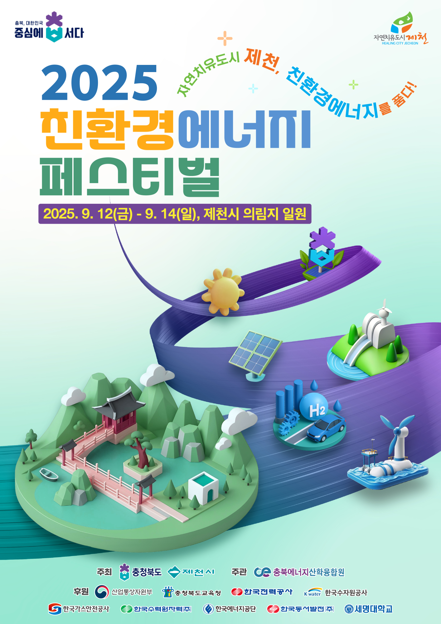 1-1. 2025 친환경에너지 페스티벌 포스터