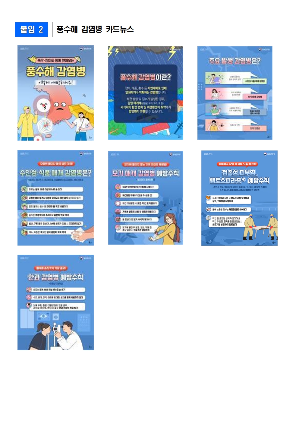 2025. 집중호우 관련 감염병 발생 예방수칙 준수 안내002