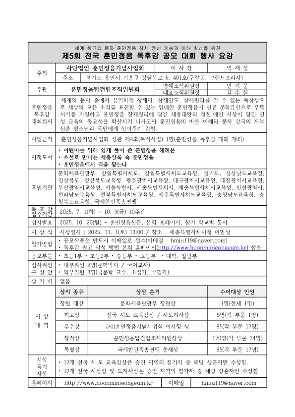 사단법인훈민정음기념사업회_[훈정회 25-0041] 제5회 전국 훈민정음 독후감 대회 참가 요청 공문_2