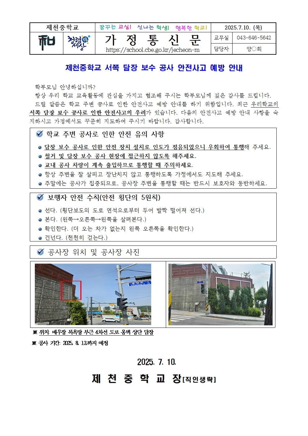 제천중학교 서쪽 담장 보수 공사 안전사고 예방 안내001