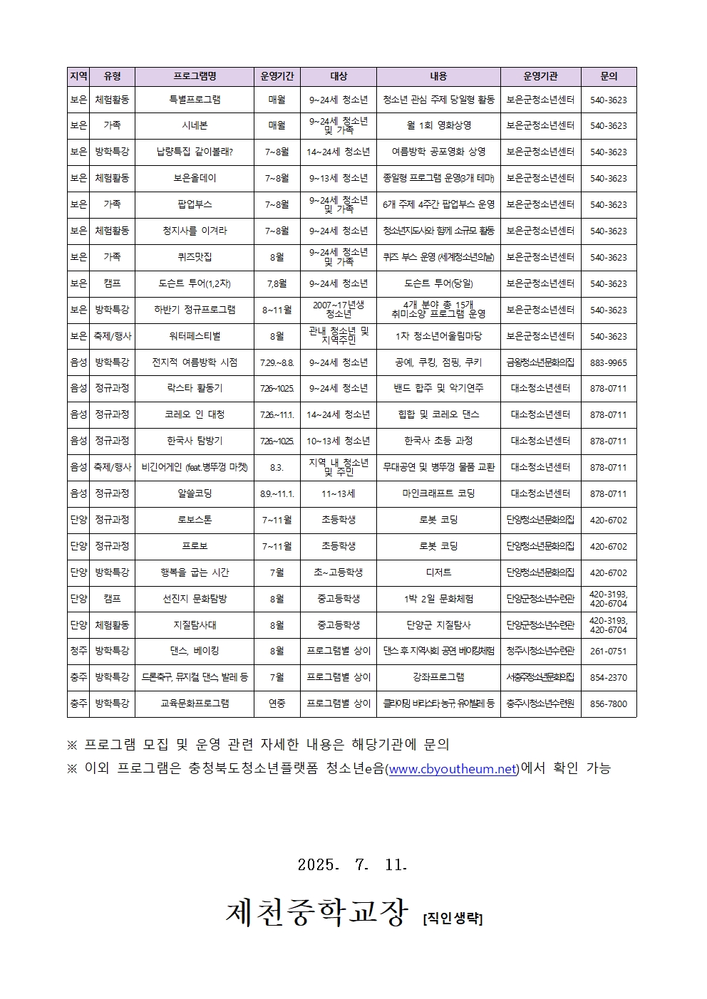 2025. 충청북도 여름학기 청소년 활동 프로그램 신청 안내002