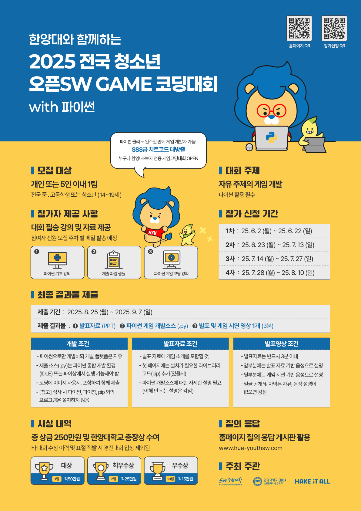한양대학교 erica 소프트웨어교육센터_한양대와 함께하는 2025 전국 청소년 SW GAME코딩 대회 With 파이썬_포스터_1