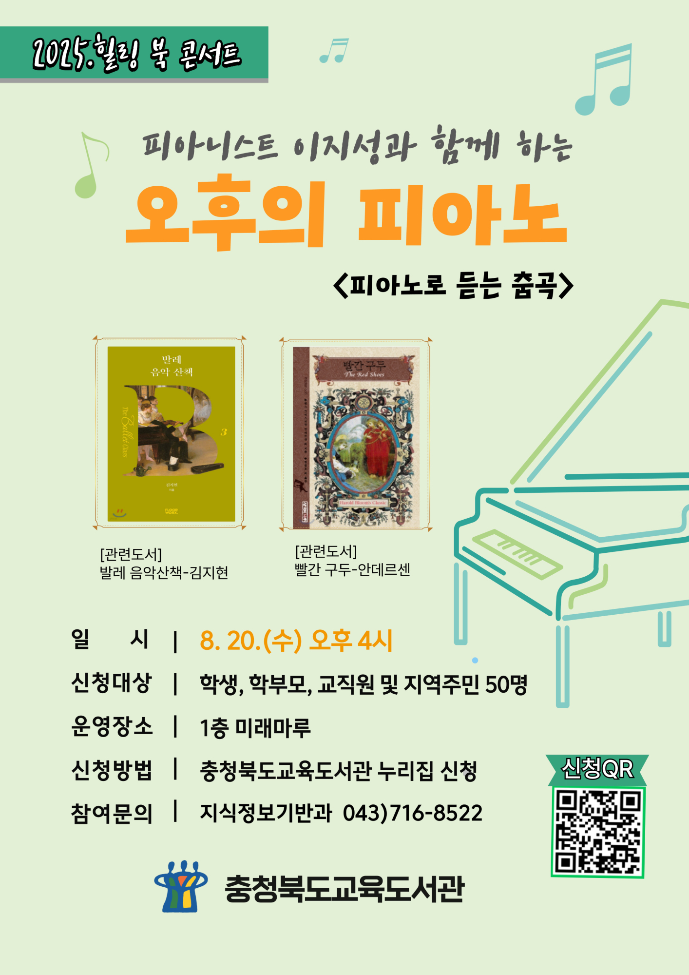 충청북도교육도서관 지식정보기반과_8월 오후의 피아노