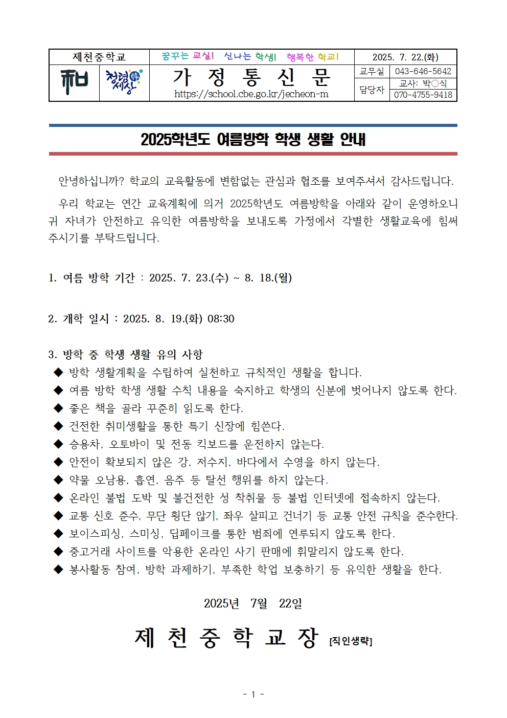 2025학년도 여름방학 학생 생활 안내001