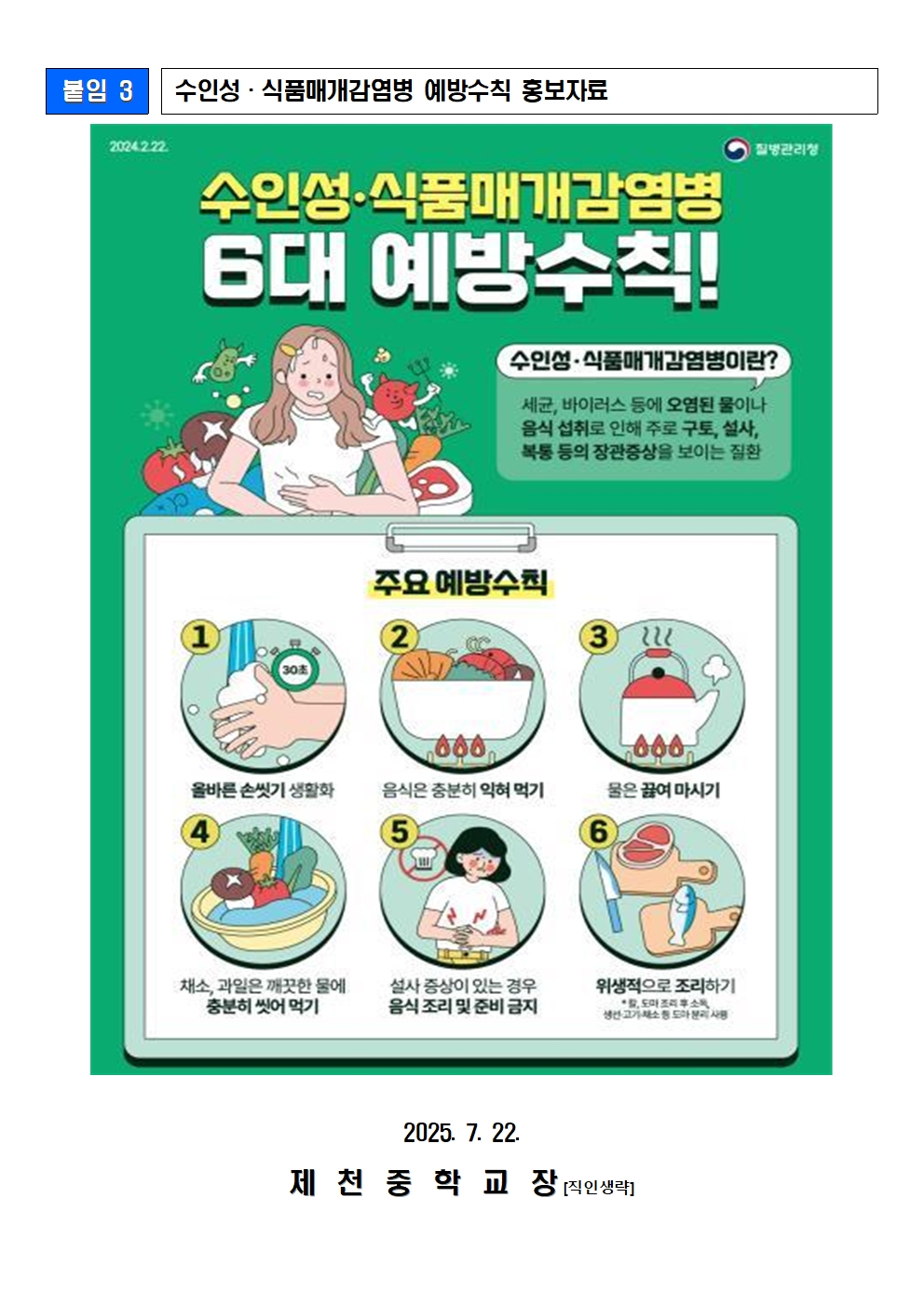 2025. 집중호우 관련 감염병 발생 예방수칙 준수 안내003