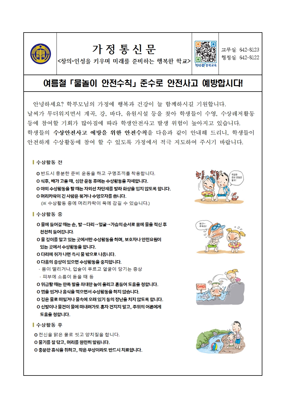 2025. 수상활동 안전사고 예방 가정통신문001