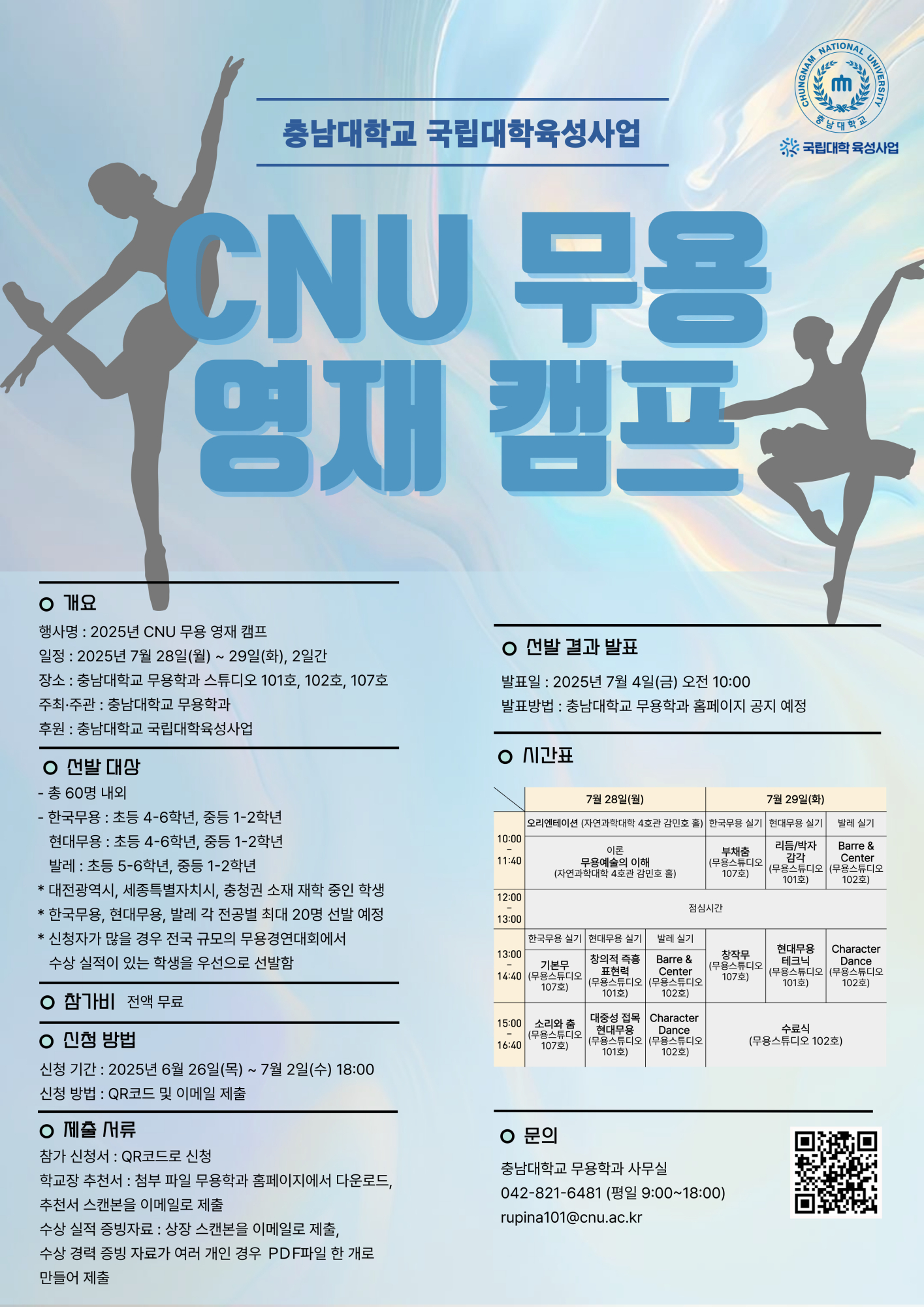 1. CNU 무용영재캠프 포스터