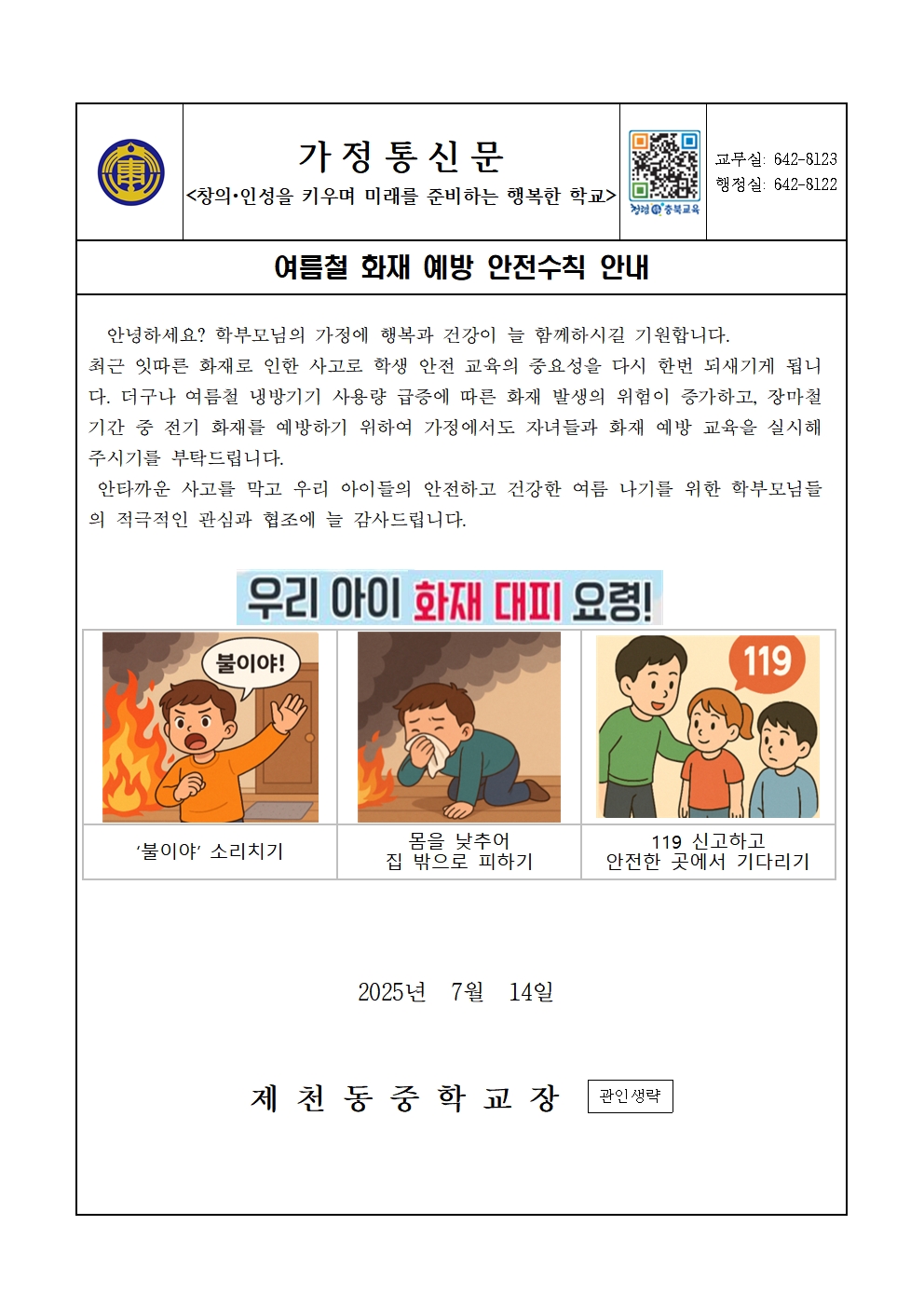 2025. 여름철 화재 예방 안전수칙 가정통신문001