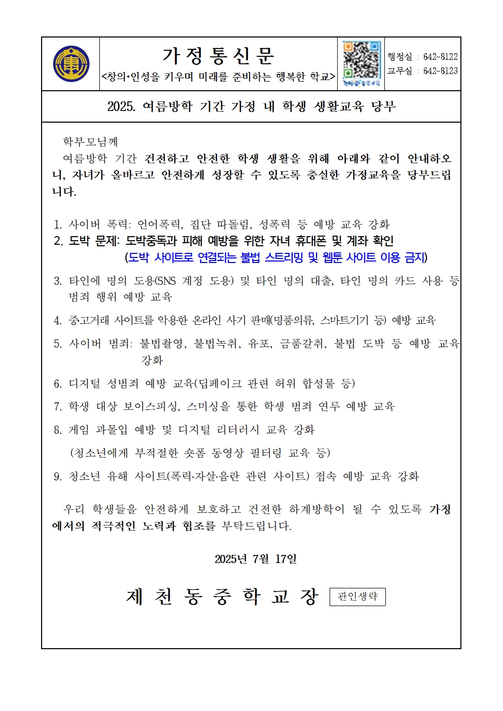 2025. 여름방학 기간 가정 내 학생 생활교육 당부 가정통신문001