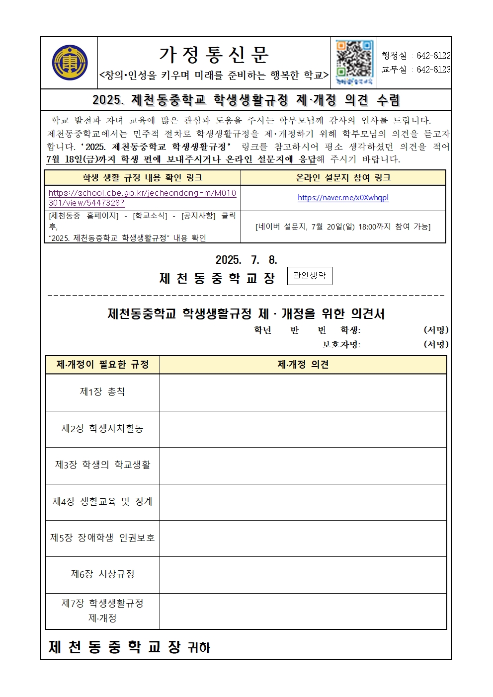 2025. 제천동중학교 학생생활규정 제·개정 의견 수렴 가정통신문001
