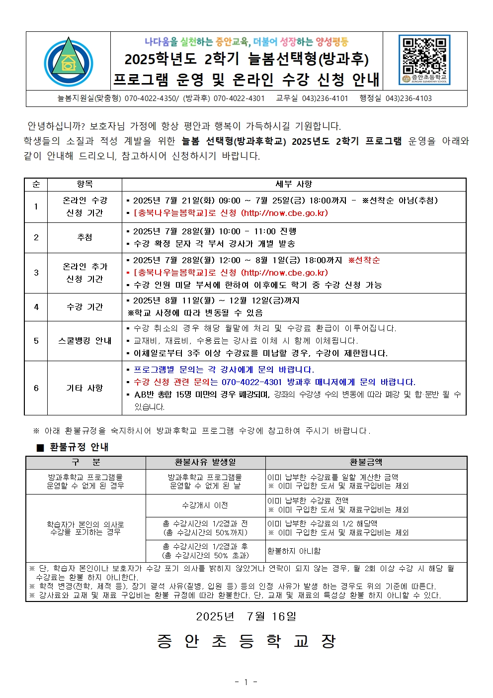 2025. 2학기 선택형(방과후) 프로그램 운영 및 온라인 수강신청 안내001