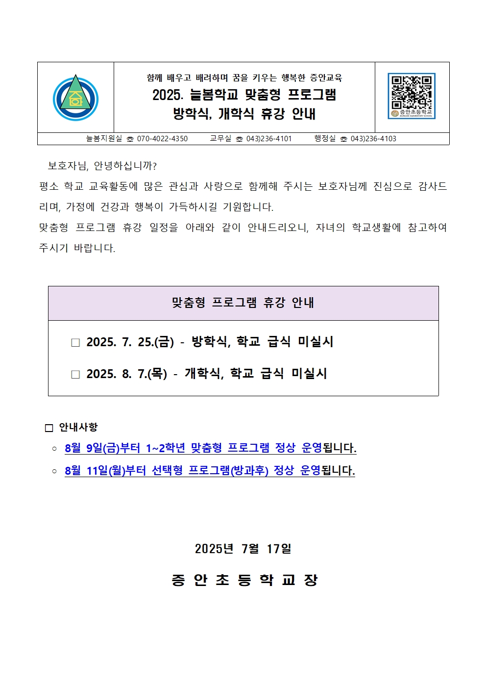 2025. 늘봄학교 맞춤형 프로그램 방학식, 개학식 휴강 안내 가정통신문001