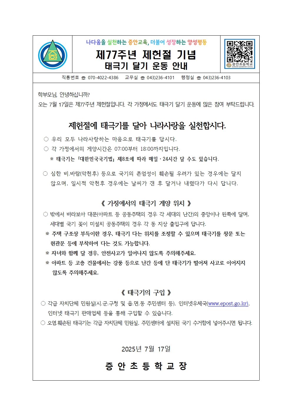 제77주년 제헌절 태극기 달기 운동 안내 가정통신문001