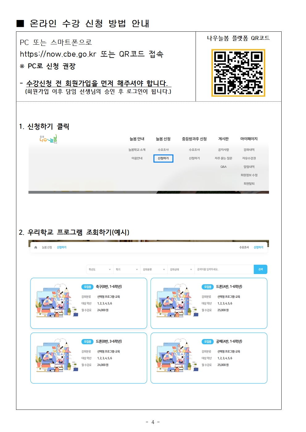 2025. 2학기 선택형(방과후) 프로그램 운영 및 온라인 수강신청 안내004