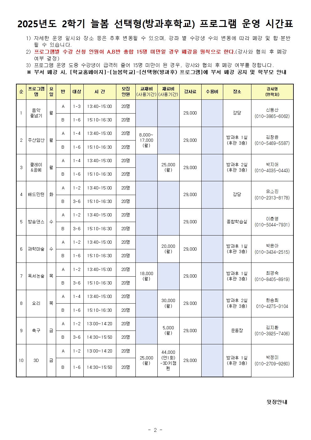 2025. 2학기 선택형(방과후) 프로그램 운영 및 온라인 수강신청 안내002