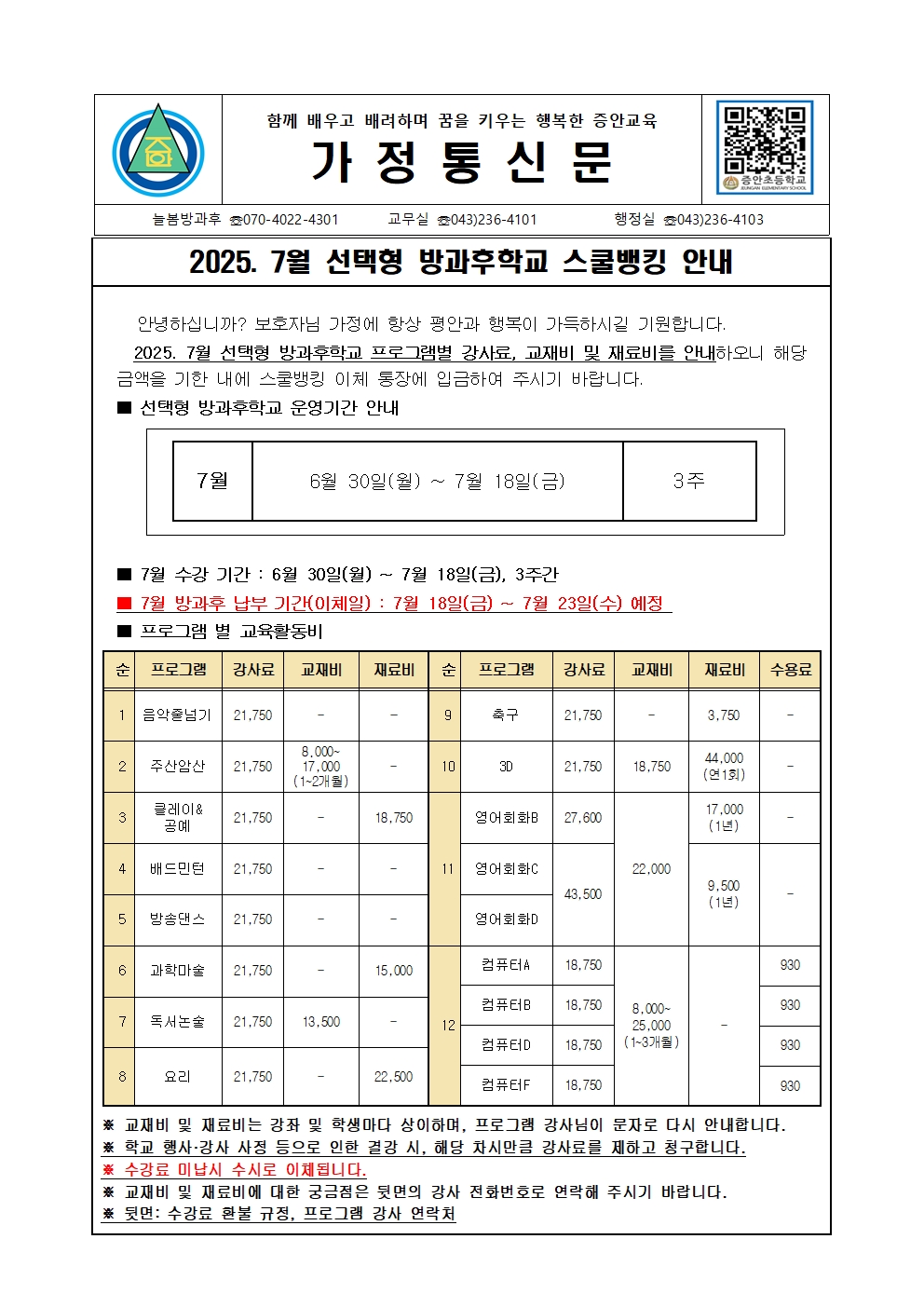 2025. 7월 선택형(방과후학교) 스쿨뱅킹 안내장001