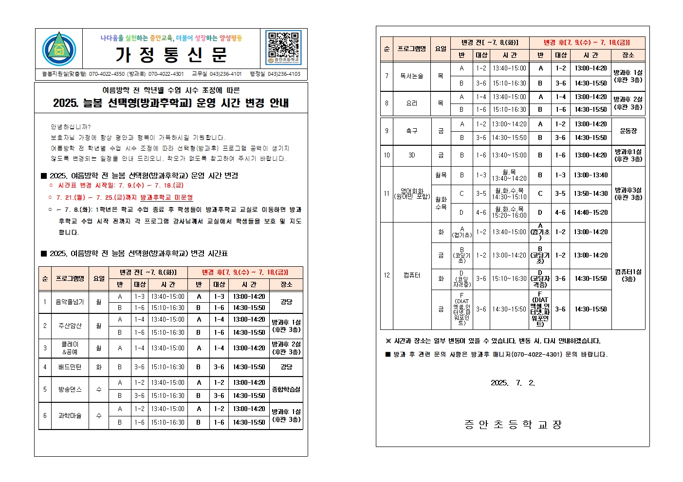 2025. 여름방학 전 선택형(방과후) 운영 시간 변경 안내문001