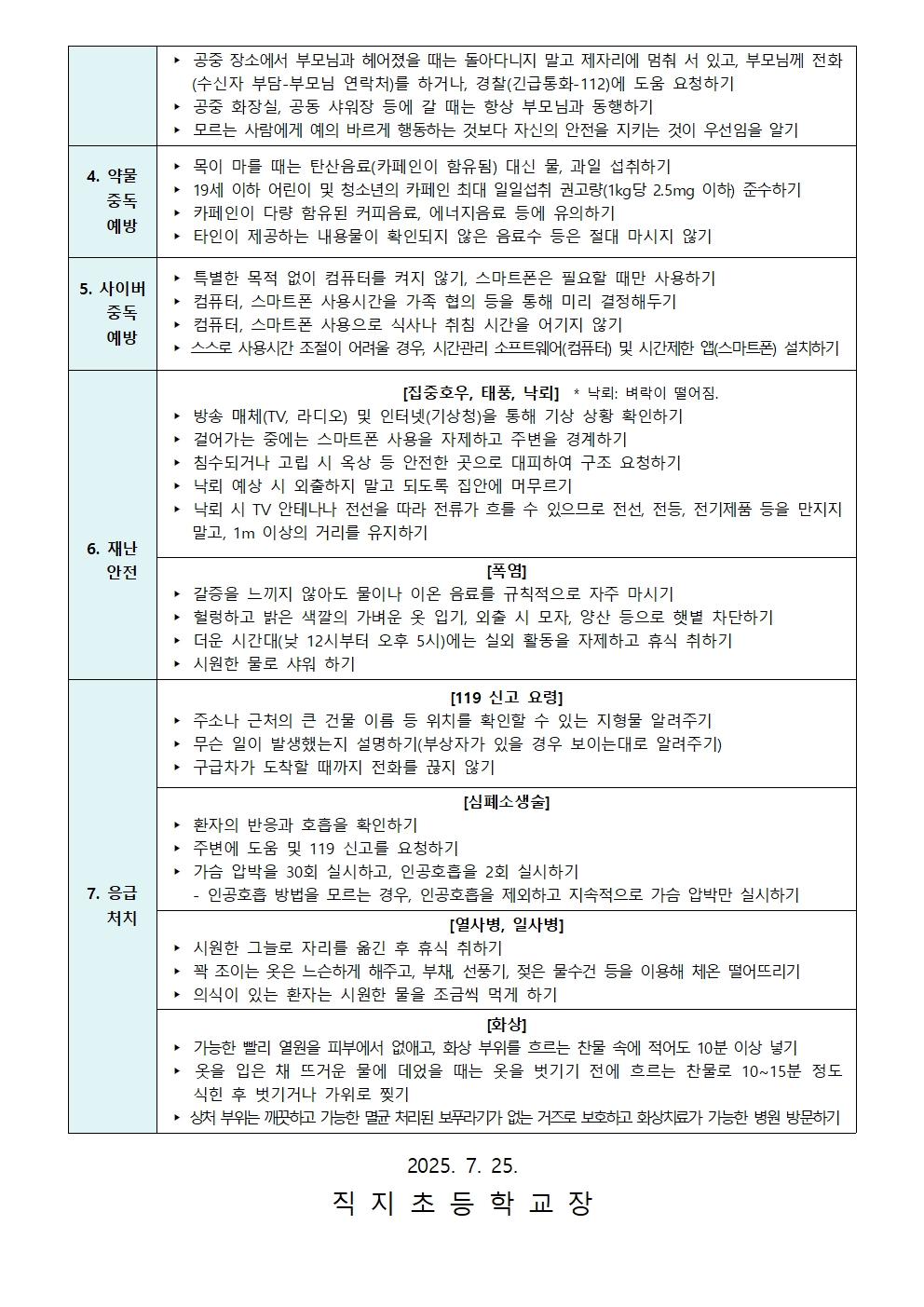 2025. 여름방학  안전사고 예방 안내 가정통신문003