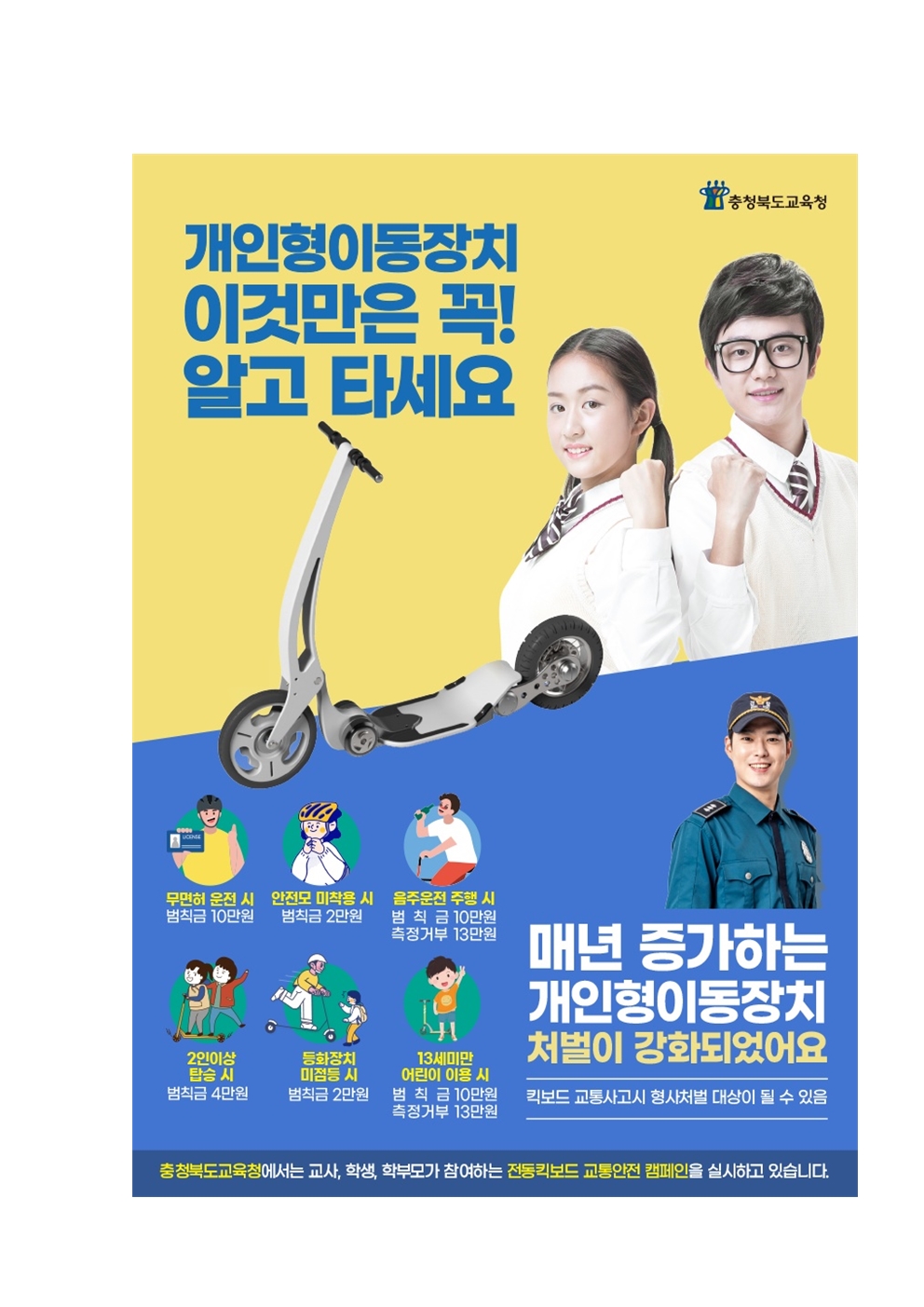 개인형 이동장치 안전수칙 1