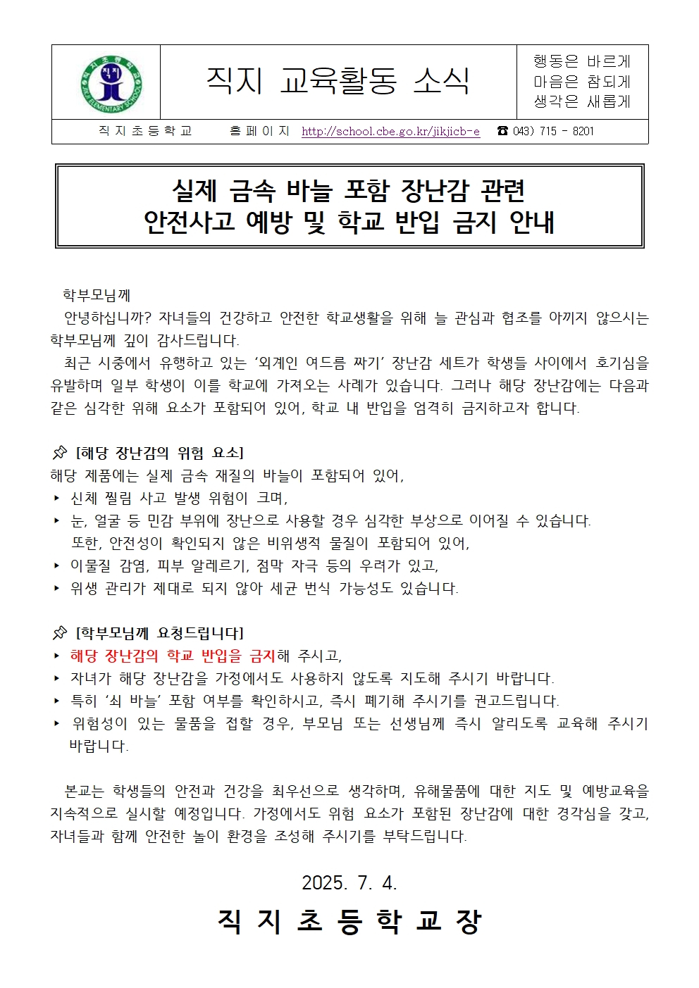 여드름 짜기 장난감  안전교육 가정통신문001