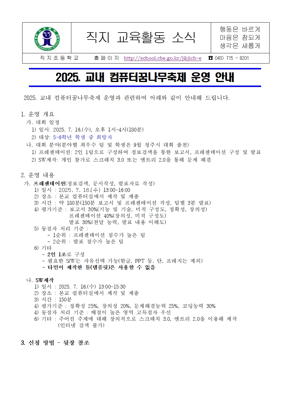2025. 교내 컴퓨터꿈나무축제 운영 안내 가정통신문001