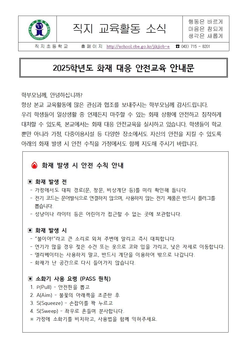 2025. 화재 대응 안전교육 안내 가정통신문001